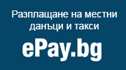 Разплащане на местни данъци и такси - Epay